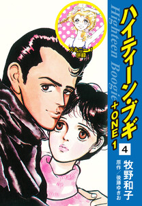 ハイティーン・ブギ+ONE 4(スキニー1 併録) 電子書籍版