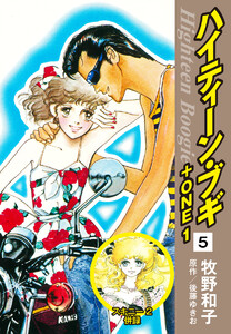 ハイティーン・ブギ+ONE 5(スキニー2 併録) 電子書籍版