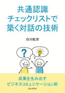 共通認識チェックリストで築く対話の技術 電子書籍版