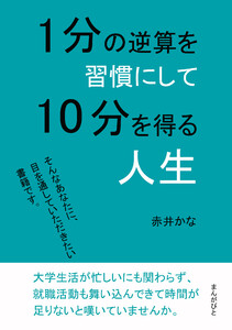 1分の逆算を習慣にして10分を得る人生 電子書籍版
