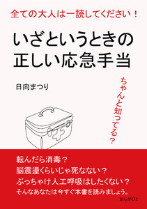 全ての大人は一読してください!ちゃんと知ってる?いざというときの正しい応急手当 電子書籍版