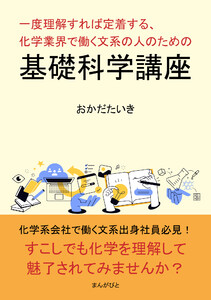 一度理解すれば定着する、化学業界で働く文系の人のための基礎科学講座 電子書籍版