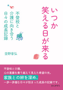 いつか笑える日が来る~不登校と介護に向き合う日々の成長記録~ 電子書籍版