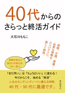 40代からのさらっと終活ガイド 電子書籍版