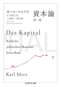 資本論 第一巻 下 電子書籍版