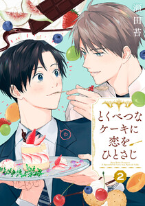 【分冊版】とくべつなケーキに恋をひとさじ 2話 電子書籍版