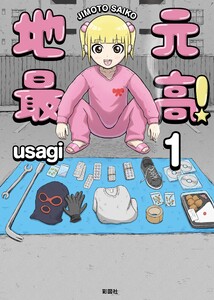 地元最高!【単話版】第1巻 (9) 電子書籍版