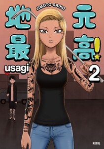 地元最高!【単話版】第2巻 (1) 電子書籍版