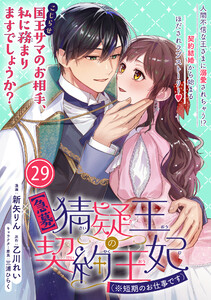 【急募】猜疑王の契約王妃(※短期のお仕事です)単話版 第29話 電子書籍版