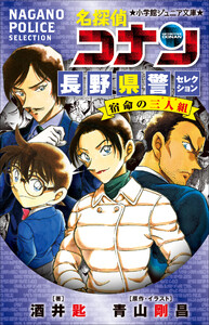 小学館ジュニア文庫 名探偵コナン 長野県警セレクション 宿命の三人組 電子書籍版