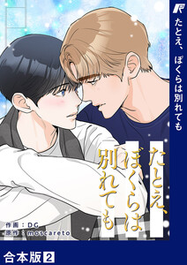 たとえ、ぼくらは別れても【合本版】 (2) 電子書籍版