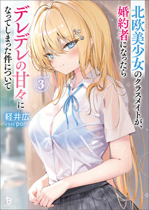 北欧美少女のクラスメイトが、婚約者になったらデレデレの甘々になってしまった件について(ブレイブ文庫)3 電子書籍版