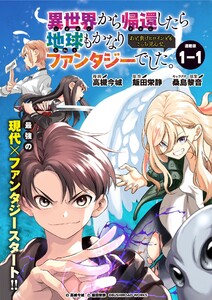 異世界から帰還したら地球もかなりファンタジーでした。あと、負けヒロインどもこっち見んな。 連載版:1-1 電子書籍版