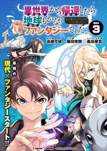 異世界から帰還したら地球もかなりファンタジーでした。あと、負けヒロインどもこっち見んな。 連載版:3 電子書籍版