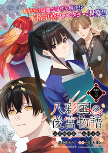 八彩国の後宮物語～退屈仙皇帝と本好き姫～ 連載版:3 電子書籍版