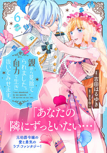 親から見捨てられました。自力で生き抜いてみせます。 分冊版 (6) 電子書籍版