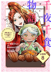 千夜千食物語 ～敗国の姫ですが氷の皇子殿下がどうも溺愛してくれています～ 分冊版 (8) 電子書籍版