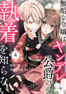 無垢な令嬢はヤンデレ公爵の執着を知らない 第4話 電子書籍版