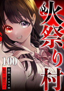 火祭り村 第100話 電子書籍版