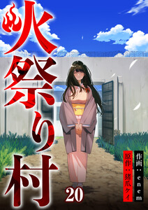 火祭り村【合本版】 (20) 電子書籍版