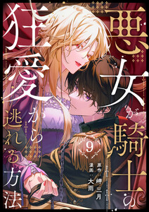 悪女が騎士の狂愛から逃れる方法 第9話 電子書籍版