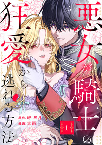 悪女が騎士の狂愛から逃れる方法【合本版】 (1) 電子書籍版