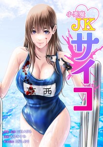 小悪魔JKサイコ第18話 電子書籍版
