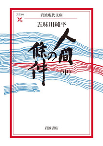 人間の條件(中) 電子書籍版