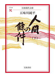 人間の條件(下) 電子書籍版