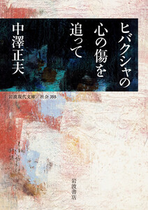 ヒバクシャの心の傷を追って 電子書籍版