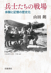 兵士たちの戦場 体験と記憶の歴史化 電子書籍版