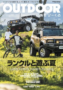 OUTDOORあそびーくるBOOK29 電子書籍版
