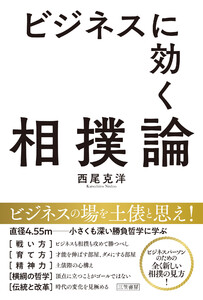 ビジネスに効く相撲論 電子書籍版