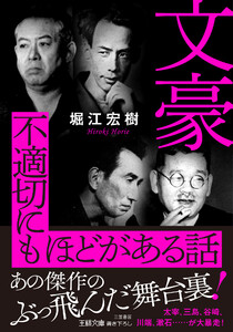 文豪 不適切にもほどがある話 あの傑作のぶっ飛んだ舞台裏! 電子書籍版