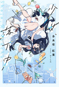 少女、落下中【電子版特典付】 電子書籍版