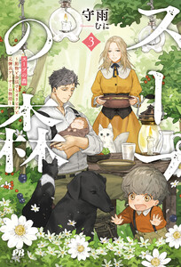 スープの森～動物と会話するオリビアと元傭兵アーサーの物語～【電子版特典付】3 電子書籍版