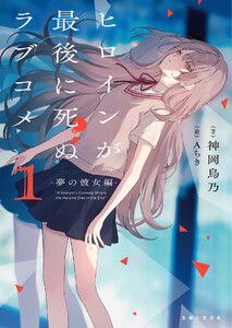 ヒロインが最後に死ぬラブコメ ～夢の彼女編～【電子版特典付】1 電子書籍版