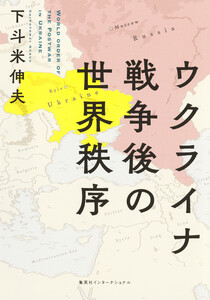 ウクライナ戦争後の世界秩序(集英社インターナショナル) 電子書籍版