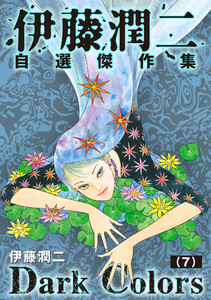 伊藤潤二自選傑作集 Dark Colors【単話】「白砂村血譚」 電子書籍版