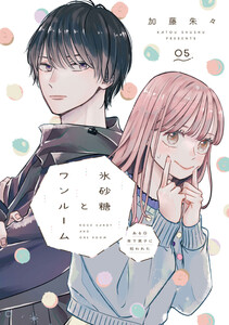 氷砂糖とワンルーム ある日年下男子に拾われた【単話】(5) 電子書籍版