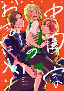 中園家のお気に入り【単話】 (1~5巻セット) 電子書籍版