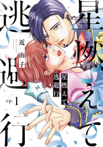 星燃えて逃避行【単話】 (1~5巻セット) 電子書籍版