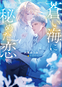 蒼い海に秘めた恋 電子書籍版