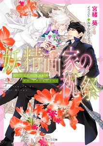 妖精画家の祝祭 悪食番外編 電子書籍版
