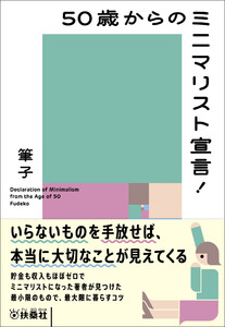 50歳からのミニマリスト宣言! 電子書籍版