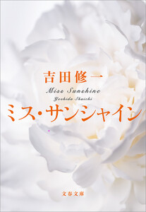 ミス・サンシャイン 電子書籍版