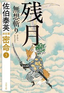 残月 無想斬り 密命(三)決定版 電子書籍版