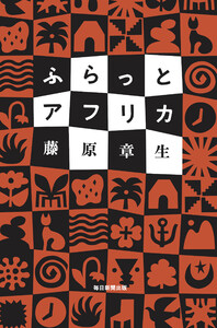 ふらっとアフリカ 電子書籍版