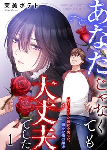 【フルカラー】あなたじゃなくても大丈夫でした。～見下していた彼女を失った、愚かな俺の顛末(1) 電子書籍版