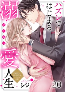 ハズレではじまる溺愛人生～仕組まれた恋の相手はハイスぺ社長(20) 電子書籍版